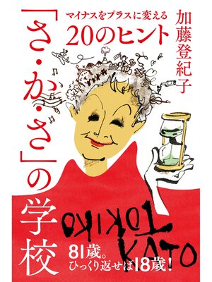 cover image of 「さかさ」の学校 ：マイナスをプラスに変える20のヒント